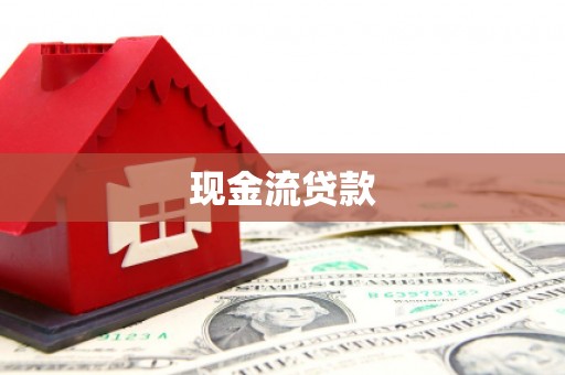 内丘现金流贷款