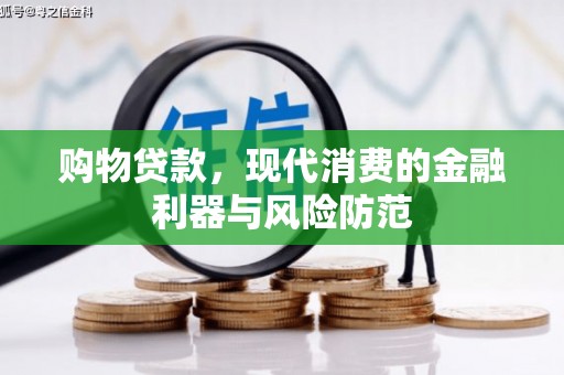 内丘购物贷款，现代消费的金融利器与风险防范