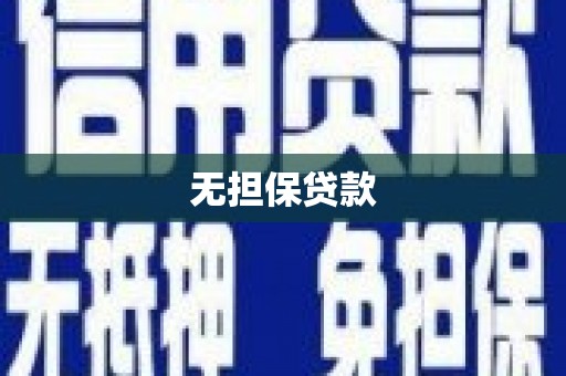 内丘无担保贷款