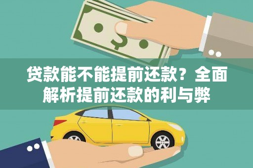 内丘贷款能不能提前还款？全面解析提前还款的利与弊