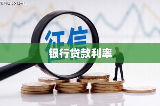 内丘银行贷款利率
