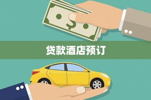 内丘贷款酒店预订