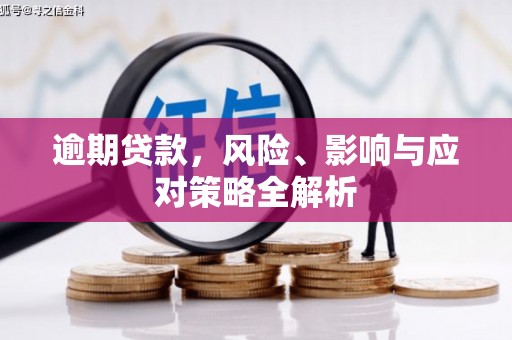 内丘逾期贷款，风险、影响与应对策略全解析