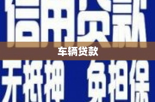 内丘车辆贷款