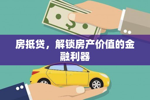 内丘房抵贷，解锁房产价值的金融利器