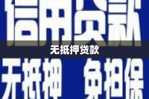 内丘无抵押贷款
