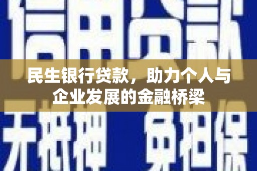 内丘民生银行贷款，助力个人与企业发展的金融桥梁
