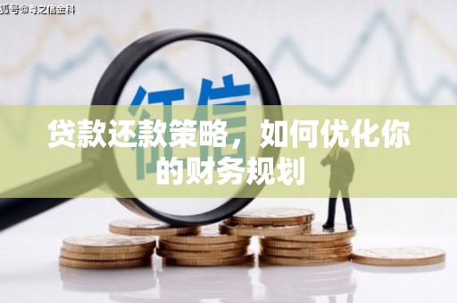 内丘贷款还款策略，如何优化你的财务规划