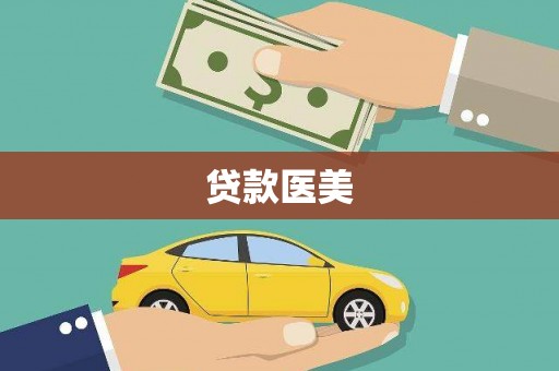 内丘贷款医美