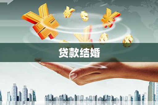 内丘贷款结婚