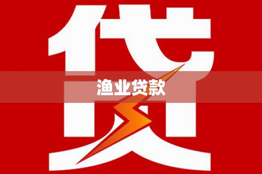 内丘渔业贷款