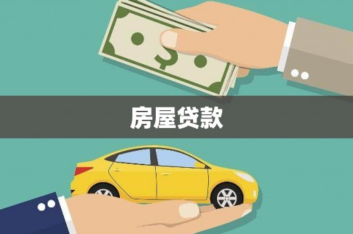 内丘房屋贷款