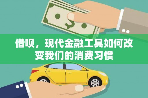 内丘借呗，现代金融工具如何改变我们的消费习惯