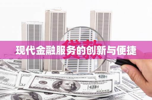 内丘现代金融服务的创新与便捷