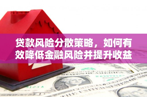 内丘贷款风险分散策略，如何有效降低金融风险并提升收益