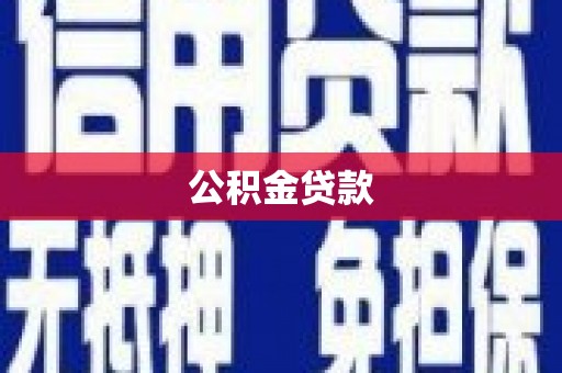 内丘公积金贷款