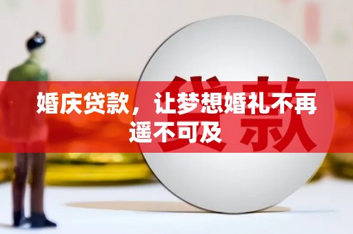 内丘婚庆贷款，让梦想婚礼不再遥不可及