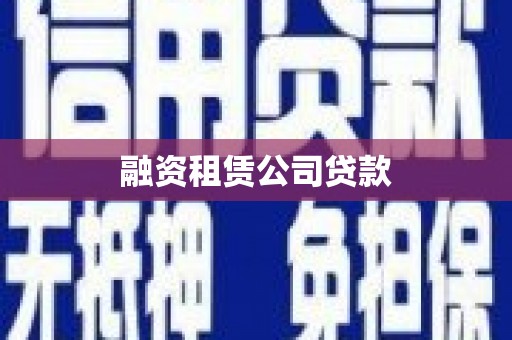 内丘融资租赁公司贷款