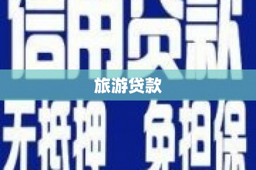 内丘旅游贷款