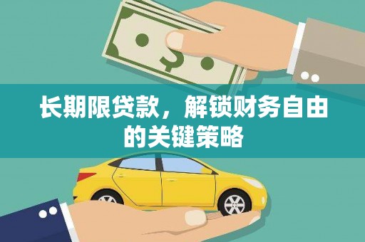 内丘长期限贷款，解锁财务自由的关键策略