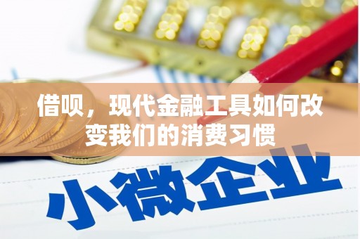 内丘借呗，现代金融工具如何改变我们的消费习惯