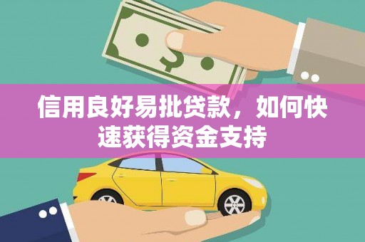 内丘信用良好易批贷款，如何快速获得资金支持