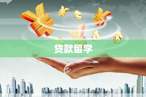 内丘贷款留学