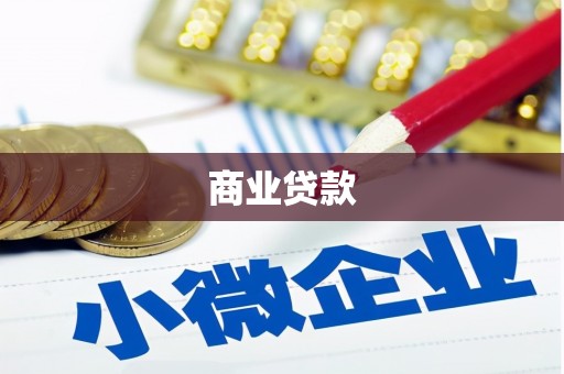 内丘商业贷款