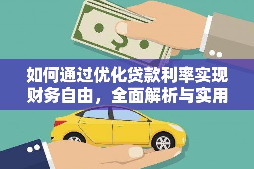 内丘如何通过优化贷款利率实现财务自由，全面解析与实用策略
