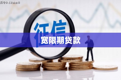 内丘宽限期贷款