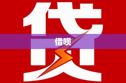 内丘借呗