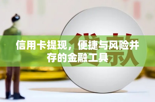内丘信用卡提现，便捷与风险并存的金融工具