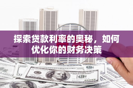 内丘探索贷款利率的奥秘，如何优化你的财务决策