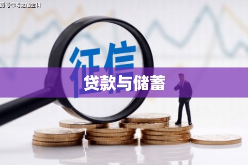 内丘贷款与储蓄