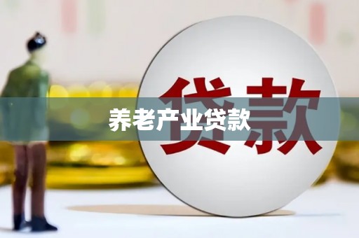 内丘养老产业贷款