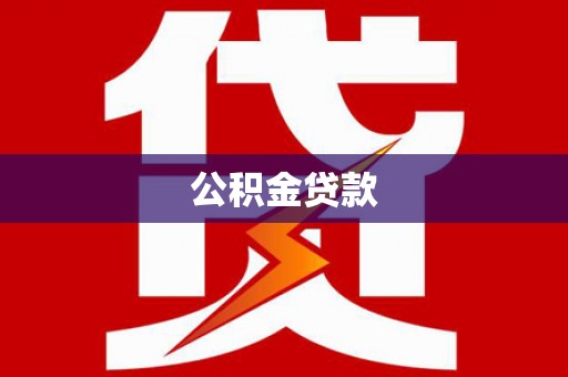 内丘公积金贷款