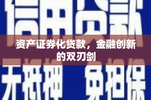 内丘资产证券化贷款，金融创新的双刃剑