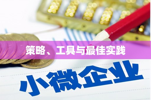 内丘策略、工具与最佳实践