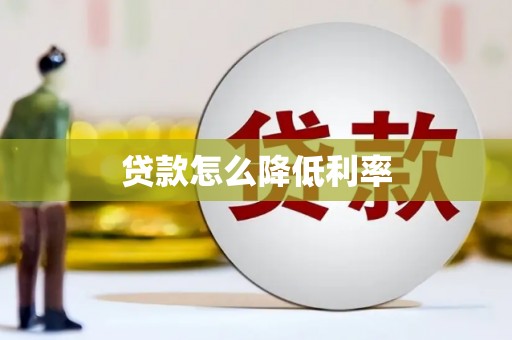 内丘贷款怎么降低利率