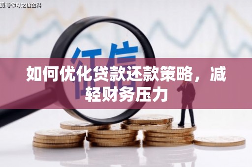 内丘如何优化贷款还款策略，减轻财务压力