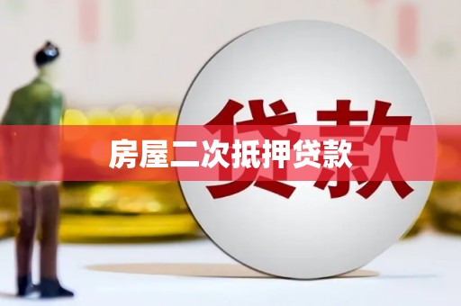 内丘房屋二次抵押贷款