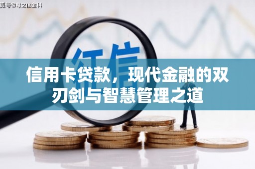 内丘信用卡贷款，现代金融的双刃剑与智慧管理之道