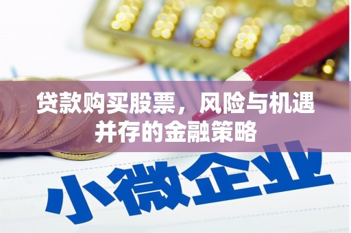 内丘贷款购买股票，风险与机遇并存的金融策略