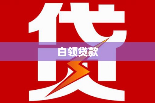 内丘白领贷款