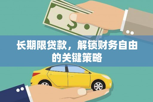 内丘长期限贷款，解锁财务自由的关键策略