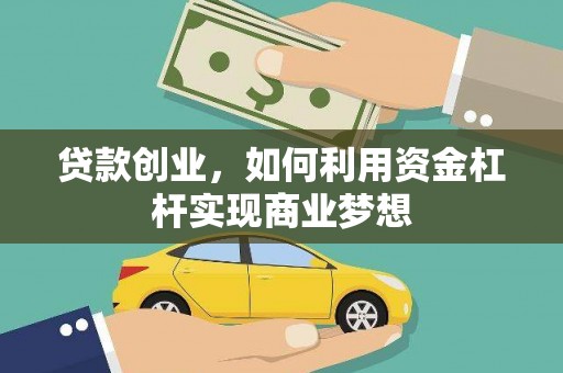内丘贷款创业，如何利用资金杠杆实现商业梦想