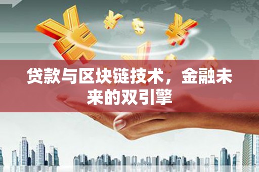 内丘贷款与区块链技术，金融未来的双引擎