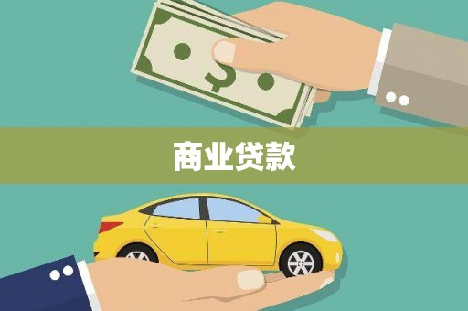 内丘商业贷款