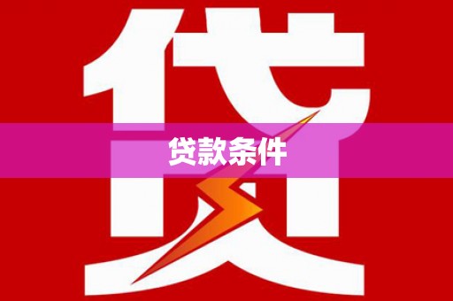 内丘贷款条件