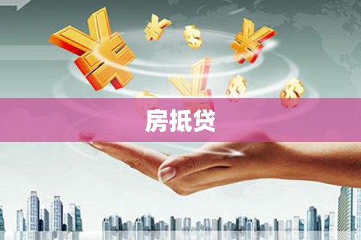 内丘房抵贷